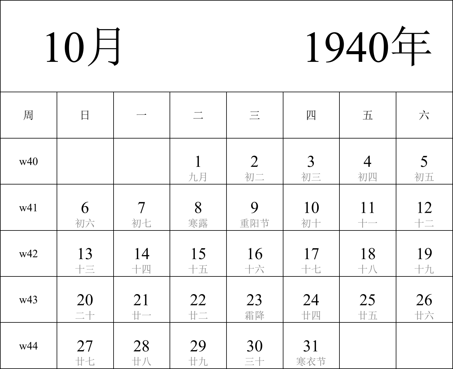 日历表1940年日历 中文版 纵向排版 周日开始 带周数 带农历 带节假日调休安排